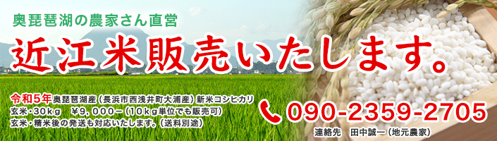奥琵琶湖の農家さん直営　近江米販売いたします。